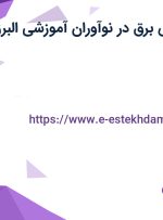 استخدام مهندس برق در نوآوران آموزشی البرز در اصفهان