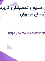 استخدام مهندس صنایع و تحصیلدار و کارپرداز در بهین تجارت آریسان در تهران