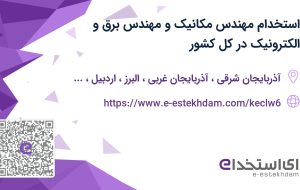 استخدام مهندس مکانیک و مهندس برق و الکترونیک در کل کشور