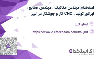 استخدام مهندس مکانیک، مهندس صنایع، اپراتور تولید، CNC کار و جوشکار در البرز