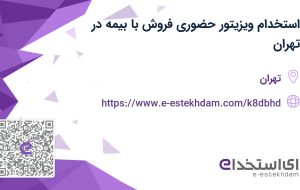 استخدام ویزیتور حضوری فروش با بیمه در تهران