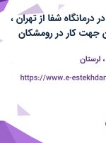 استخدام پزشک در درمانگاه شفا از تهران، اصفهان و لرستان جهت کار در رومشکان