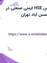 استخدام کارشناس HSE (ایمنی صنعتی) در شهرک صنعتی شمس آباد تهران
