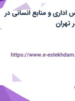 استخدام کارشناس اداری و منابع انسانی در کیمیا ژن ایرسا در تهران