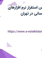 استخدام کارشناس استقرار نرم‌ افزارهای مدیریت منابع انسانی در تهران
