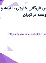 استخدام کارشناس بازرگانی خارجی با بیمه و پاداش در آکام توسعه در تهران