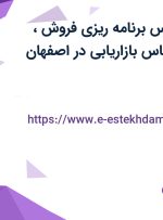 استخدام کارشناس برنامه ریزی فروش، حسابدار و کارشناس بازاریابی در اصفهان