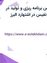 استخدام کارشناس برنامه ریزی و تولید در خورشید فناوران نفیس در اشتهارد البرز