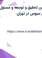 استخدام کارشناس تحقیق و توسعه و مسئول فنی در نان آوران سبوس در تهران