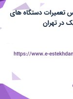 استخدام کارشناس تعمیرات دستگاه های پرداخت الکترونیک در تهران