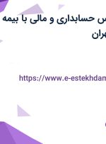 استخدام کارشناس حسابداری و مالی با بیمه در سپنتا پلیمر در تهران