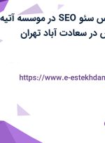 استخدام کارشناس سئو (SEO) در موسسه آتیه افق راهیان دانش در سعادت آباد تهران
