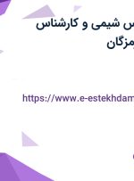 استخدام کارشناس شیمی و کارشناس آزمایشگاه در هرمزگان