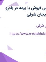 استخدام کارشناس فروش با بیمه در بادرو کمپرسور در آذربایجان شرقی