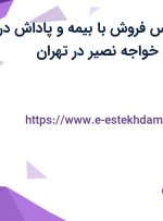 استخدام کارشناس فروش با بیمه و پاداش در موسسه آموزشی خواجه نصیر در تهران