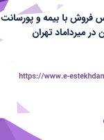 استخدام کارشناس فروش با بیمه و پورسانت در درسا نگار آذین در میرداماد تهران