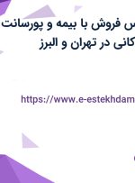 استخدام کارشناس فروش با بیمه و پورسانت در مهان صنعت کانی در تهران و البرز