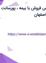 استخدام کارشناس فروش با بیمه، پورسانت و بیمه تکمیلی در اصفهان