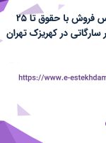 استخدام کارشناس فروش با حقوق تا ۲۵ میلیون و بیمه در سارگاتی در کهریزک تهران