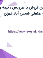 استخدام کارشناس فروش با سرویس، بیمه و پاداش در شهرک صنعتی شمس آباد تهران