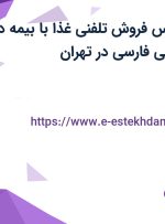استخدام کارشناس فروش تلفنی غذا با بیمه در گروه صنایع غذایی فارسی در تهران