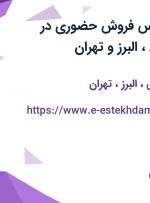 استخدام کارشناس فروش حضوری در آذربایجان شرقی، البرز و تهران