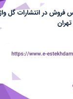 استخدام کارشناس فروش در انتشارات گل واژه در میدان انقلاب تهران