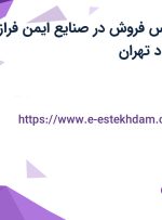 استخدام کارشناس فروش در صنایع ایمن فراز ارک در عباس آباد تهران