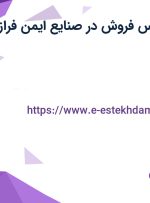 استخدام کارشناس فروش در صنایع ایمن فراز ارک در فارس