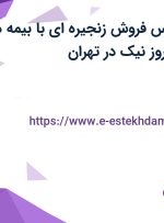 استخدام کارشناس فروش زنجیره ای با بیمه در صنایع غذایی بهروز نیک در تهران