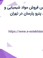 استخدام کارشناس فروش مواد شیمیایی و پلیمری در بامداد پترو پارسان در تهران