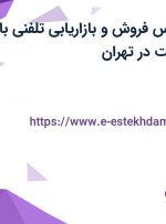 استخدام کارشناس فروش و بازاریابی تلفنی با پاداش و پورسانت در تهران