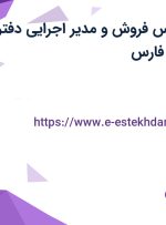 استخدام کارشناس فروش و مدیر اجرایی دفتر فنی مهندسی در فارس