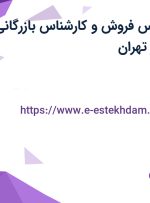 استخدام کارشناس فروش و کارشناس بازرگانی در هاردستون در تهران