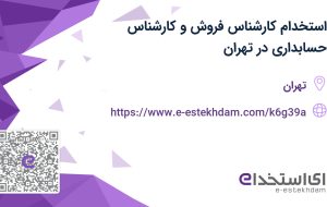 استخدام کارشناس فروش و کارشناس حسابداری در شرکت آرنیکا فام پرند در تهران