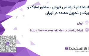استخدام کارشناس فروش، مشاور املاک و پیک و تحویل‌دهنده در تهران