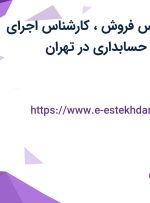 استخدام کارشناس فروش، کارشناس اجرای ثبت و کارشناس حسابداری در تهران