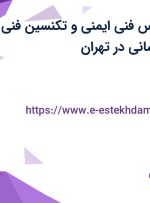 استخدام کارشناس فنی ایمنی و تکنسین فنی ایمنی و آتش نشانی در تهران