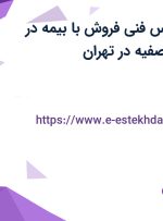 استخدام کارشناس فنی فروش با بیمه در شرکت فالیزان تصفیه در تهران