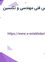استخدام کارشناس فنی مهندسی و تکنسین فنی با بیمه و پاداش در تهران