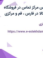 استخدام کارشناس مرکز تماس در فروشگاه اینترنتی دیجی کالا در فارس، قم و مرکزی