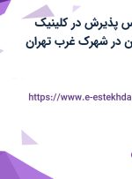 استخدام کارشناس پذیرش در کلینیک فیزیوتراپی اکسین در شهرک غرب تهران