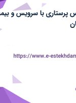استخدام کارشناس پرستاری با سرویس و بیمه تکمیلی در اصفهان