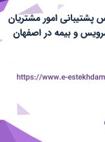 استخدام کارشناس پشتیبانی امور مشتریان شیفت عصر با سرویس و بیمه در اصفهان