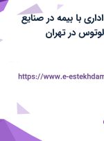 استخدام کارمند اداری با بیمه در صنایع شیمیایی فرتاک لوتوس در تهران