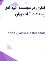 استخدام کارمند اداری در موسسه آتیه افق راهیان دانش در سعادت آباد تهران