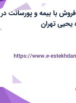 استخدام کارمند فروش با بیمه و پورسانت در محدوده امامزاده یحیی تهران
