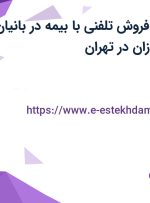 استخدام کارمند فروش تلفنی با بیمه در بانیان تولید اندیشه سازان در تهران