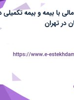 استخدام کارمند مالی با بیمه و بیمه تکمیلی در صنایع فردان آریان در تهران