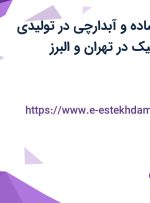 استخدام کارگر ساده و آبدارچی در تولیدی سپیدان رز پلاستیک در تهران و البرز